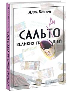 Фото - Сальдо великих грошей. Історія фінансово-банківської системи України у спогадах причетних
