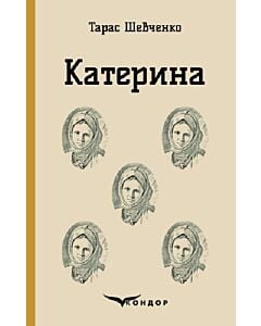 Фото - Катерина (Кольорова серія) (м'яка обкладинка)