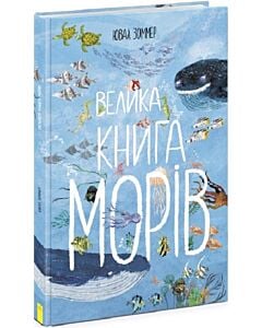 Фото - Велика книга морів