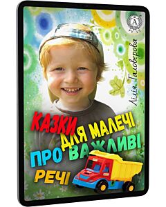 Фото - E-book: Казки для малечі про важливі речі