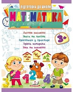 Фото - Підготовка до школи. Математика 3+. Частина 1