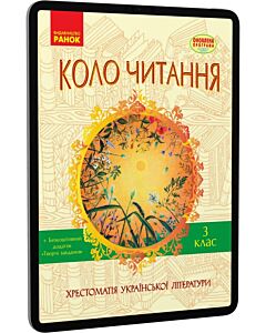 Фото - E-book: Коло читання. 3 клас. Хрестоматія української літератури