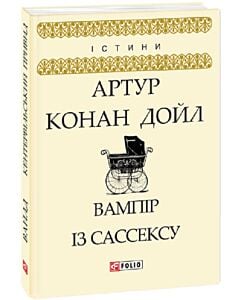 Фото - Вампір із Сассексу (Істини)