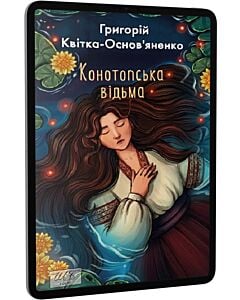 Фото - E-book: Конотопська відьма (Шкільна бібліотека української та світової літератури)
