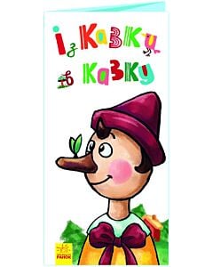 Фото - Розкладайка з перетворенням. Із казки в казку