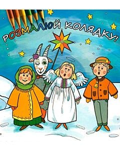 Фото - Розмалюй колядку!