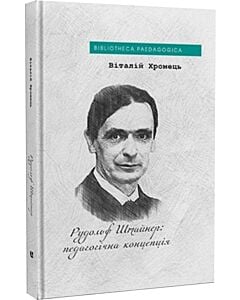 Фото - Рудольф Штайнер: педагогічна концепція