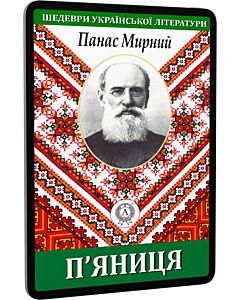 Фото - E-book: П'яниця (Шедеври української літератури)