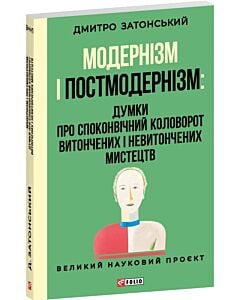 Фото - Модернізм і постмодернізм: Думки про споконвічний колообіг витончених і невитончених мистецтв