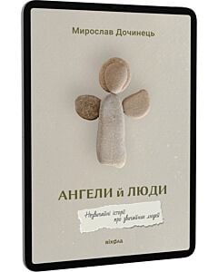 Фото - E-book: Ангели й люди. Незвичайні історії про звичайних людей