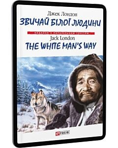 Фото - E-book: Звичай білої людини / The White Man's Way (Видання з паралельним текстом)