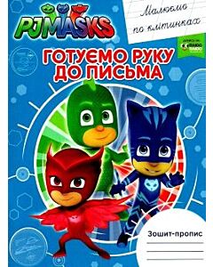 Фото - Зошит-пропис. Готуємо руку до письма. Малюємо по клітинках. PJ Masks