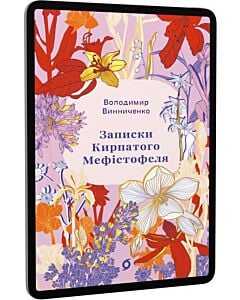 Фото - E-book: Записки Кирпатого Мефістофеля (Цвіт)