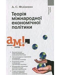 Фото - Теорія міжнародної економічної політики