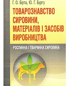 Фото - Товарознавство сировини, матеріалів і засобів виробництва. Рослинна і тваринна сировина