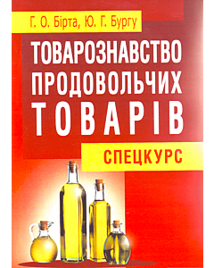 Фото - Товарознавство продовольчих товарів. Спецкурс