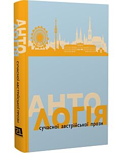 Фото - Антологія сучасної австрійської прози