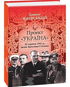 Фото - Проект «Україна». 30 червня 1941 року, акція Ярослава Стецька