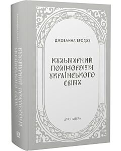 Фото - Культурний поліморфізм українського світу