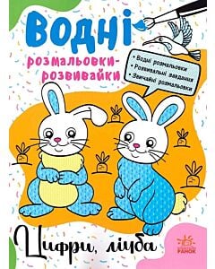 Фото - Водні розмальовки-розвивайки. Цифри, лічба