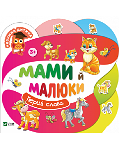 Фото - Мами й малюки. Перші слова
