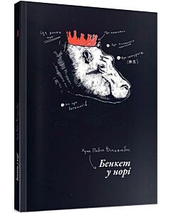 Фото - Бенкет у норі