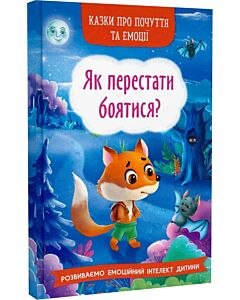 Фото - Казки про почуття та емоції. Як перестати боятися?