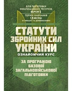 Фото - Статути збройних сил України (ознайомчий курс). За програмою БЗВП