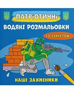 Фото - Патріотичні водяні розмальовки із секретом. Наші захисники