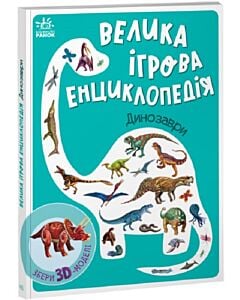 Фото - Велика ігрова енциклопедія. Динозаври (із 3D моделями)