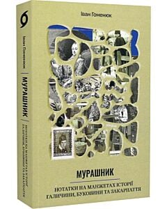 Фото - Мурашник. Нотатки на манжетах історії Галичини, Буковини та Закарпаття