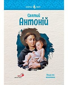 Фото - Святий Антоній