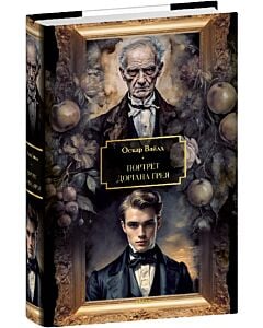 Фото - Портрет Доріана Ґрея (Folio. Світова класика. Велика книга)