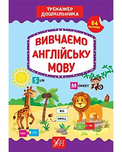 Фото - Тренажер дошкільника. Вивчаємо англійську мову