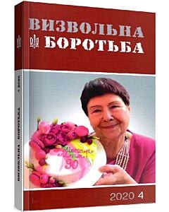 Фото - Журнал «Визвольна боротьба» № 4 (2020)