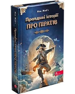 Фото - Правдиві історії про піратів (спеціальне видання)