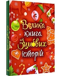 Фото - Велика книга зимових історій (червона)