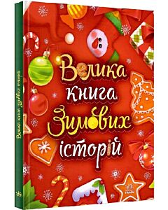 Фото - Велика книга зимових історій (червона)