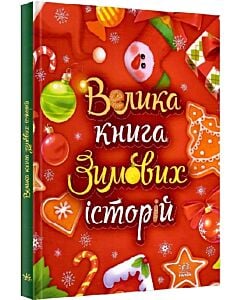Фото - Велика книга зимових історій (червона)