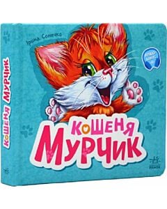Фото - Вчимося разом. Кошеня Мурчик