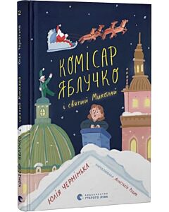 Фото - Комісар Яблучко і святий Миколай. Книга 2