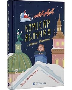 Фото - Комісар Яблучко і святий Миколай. Книга 2