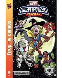 Фото - Firepaw Comics № 10. Супергеройські пригоди. Гелловінські жахачки
