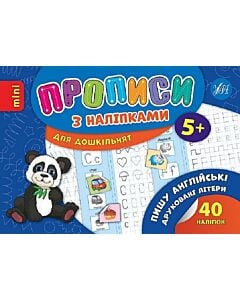 Фото - Прописи з наліпками. Пишу англійські друковані літери (mini)