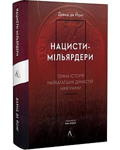 Фото - Нацисти-мільярдери. Темна історія найбагатших династій Німеччини (тверда обкладинка)
