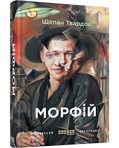 Фото - Морфій (Бестселер)