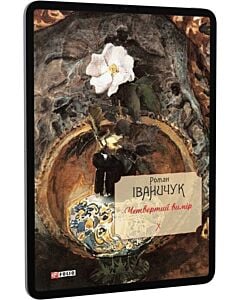 Фото - E-book: Четвертий вимір. Том 10
