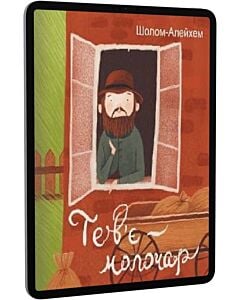 Фото - E-book: Тев'є-молочар (Подарункові міні книжки)