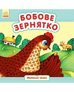 Фото - Маленькі казки. Бобове зернятко