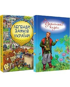 Фото - Легенди замків України + Українські казки 6-7 років (комплект)